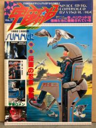 季刊 宇宙船　1982年8月 Vol.11　特集・仮面の忍者 赤影　宇宙Gメン　今、ハイウッドは怪物たちに侵略されている