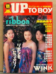 別冊 UP TO BOY アップトゥボーイ 1991年 No.1　ribbon 両面（片面 水着）ピンナップ付き＋水着＆インタビュー36p・高岡早紀・西田ひかる・和久井映見・寺尾友里・中江有里・櫻井淳子・こんぺいとう・高橋かおり・西野妙子・中嶋朋子・WINK・古柴香織・井上晴美・三浦理恵子・CoCo・中嶋美智代