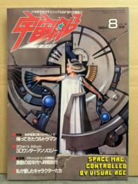宇宙船　1984年8月 Vol.19　特集 帰ってきたウルトラマン　3Dワンダーアンソロジー　フラッシュ・ゴードンの思春記 激動の60年代へ時間旅行