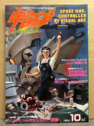 宇宙船　1984年10月 Vol.20　特集 幻の傑作ついに登場 シルバー仮面　ゾンビ映画大会　輸入ホラービデオベストセレクション