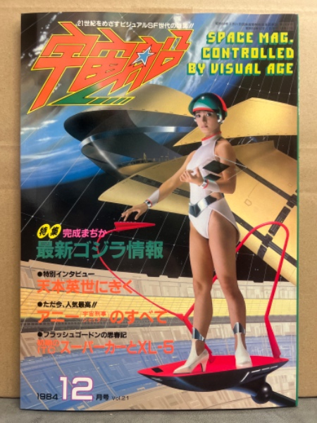 宇宙船 1984年12月 Vol.21 特集 最新ゴジラ情報 天本英世にきく