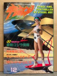 宇宙船　1984年12月 Vol.21　特集 最新ゴジラ情報　天本英世にきく　アニー（宇宙刑事シャイダー）のすべて　初期のITC スーパーカーとXL-5