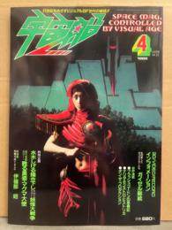 宇宙船　1985年4月 Vol.23　水木しげる描き下ろし大判イラスト妖怪大戦争 両面イラストピンナップ　巻頭カラー・甦る勇姿マグマ大使　私の愛したキャラクターたち「ガイゼル総統」