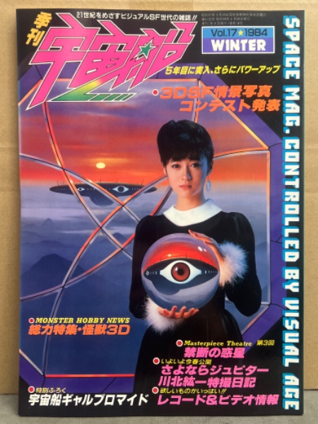季刊 宇宙船 1984年2月 Vol.17 宇宙船ギャル（香野麻里
