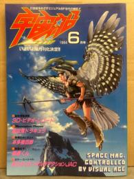 宇宙船　1984年6月 Vol.18　3D・ビデオ・レコード 最新情報　吸血鬼ドラキュラ　本多猪四郎　悪魔くん　若さばくはつマルチアクションJAC