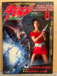 宇宙船　1985年8月 Vol.25　特集・ホラームービーサマー Horror Express　キャラクター研究「ミラーマン」　女宇宙刑事アニーの大冒険