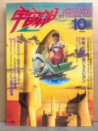 宇宙船　1985年10月 Vol.26　特集・巨獣特捜ジャスピオン　キャラクター研究・仮面ライダー　女宇宙刑事アニーの大冒険