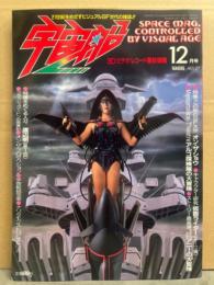 宇宙船　1985年12月 Vol.27　特集・この秋のSF大作 オン・ザ・ショウ　キャラクター研究「仮面ライダー（スーツ編）」　アルゴ探検隊の大冒険　女宇宙刑事アニーの大冒険