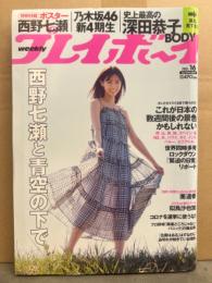 週刊プレイボーイ 2020年4月20日 第55巻第14号No.16　西野七瀬 両面ポスター付き＋6p・深田恭子 ビキニ8p・團遥香 ビキニ7p・似鳥沙也加 スク水/ハミ乳8p・高橋ひかる セクシーショット6p・村瀬紗英 下着6p・乃木坂46 新4期生 6p 他