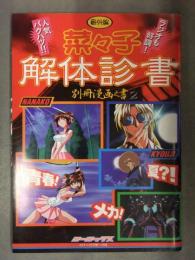 番外編 菜々子 解体診書 別冊漫画之書2　雑誌付録小冊子