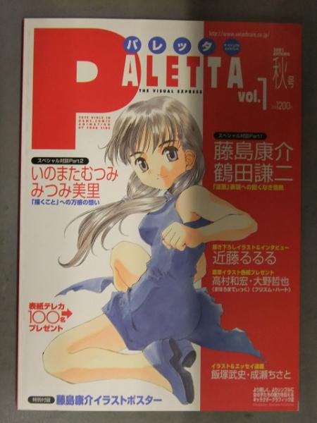 【11冊】 PALETTA パレッタ 1～10, Karen 1 ポスター PALETTA パレッタ 2001年秋 Vol.1 藤島康介 イラストポスター付