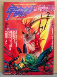 宇宙船　1986年2月 Vol.28　特集 スティーヴン・キング・オブ・ホラー 　水木しげる「悪魔くん 妖怪大襲来」ピンナップ付　フラッシュ・ゴードンの思春記 アイアンキング 宇宙旅行マニュアル