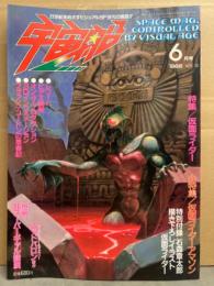 宇宙船　1986年6月 Vol.30　特集 仮面ライダー　小特集 仮面ライダーアマゾン　石森章太郎描き下ろし 仮面ライダー対ショッカー軍団ピンナップ付