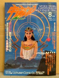 宇宙船　1986年8月 Vol.31　特集 ラビリンス・魔王の迷宮＆スペースキャンプ 両面ピンナップ付　男の子のためのお人形