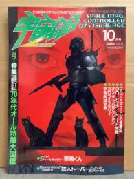 宇宙船　1986年10月 Vol.32　特集 変身ブーム15周年記念 '70年代オール特撮大図鑑　スーパースティールギャラリー悪魔くん　鉄人トーバー