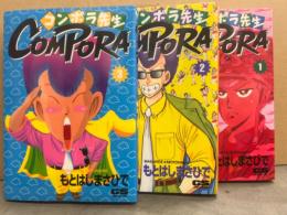 もとはしまさひで　「COMPORA　コンポラ先生」　全3巻セット　全巻初版　CSガイス