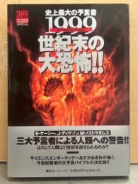 あすかあきお　「史上最大の大予言 1999世紀末の大恐怖!!」　初版　帯付き　ハイパーサイエンスコミックシリーズ