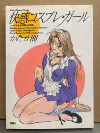 かたせ湘　「快感コスプレ・ガール」　初版　アクションコミックピザッツ