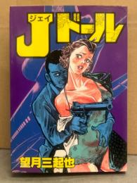 望月三起也　「J ジェイドール」　初版　HardComics