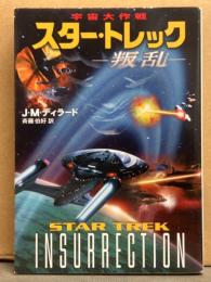 J・M・ディラード　斉藤伯好 訳　「宇宙大戦争 スター・トレック -叛乱-」　初版　STAR TREK INSURRECTION　ハヤカワ文庫