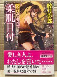 睦月影郎　「柔肌目付　さやか淫法帖」　初版　帯付　書下ろし長篇官能時代小説　廣済堂文庫