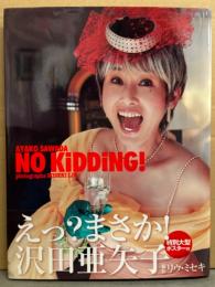 沢田亜矢子 写真集 「NO KiDDiNG！」　初版 ヌード大型ポスター・帯付き　女優ヌード