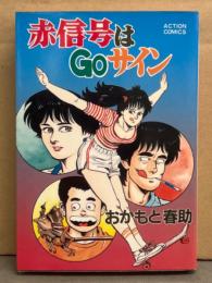 おかもと春助　「赤信号はGOサイン」　初版　アクションコミックス