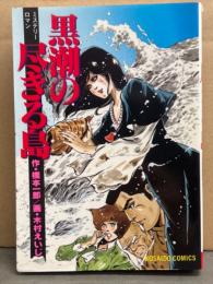 作・橋本一郎　画・木村えいじ　「黒潮の尽きる島 ミステリー・ロマン」　初版　KOSAIDO COMICS