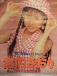 宮内さおり　AV販促ポスター　AV女優　A2サイズ