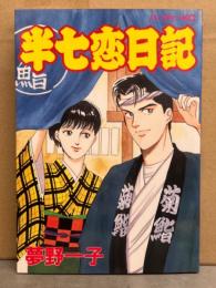 夢野一子　「半七恋日記」　初版　パーティーKC