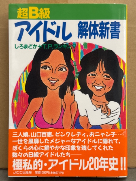 超B級 アイドル解体新書 極私的・アイドル20年史」 初版 帯付き