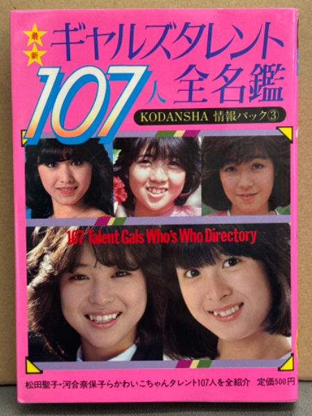 【スーパーセール】 最新 ギャルズタレント107人全名鑑」 松田聖子・河合奈保子 初版 その他