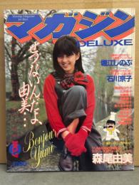 DELUXEマガジン No.7 せつないんだよ、由美・・・ 1984年5月　堀江しのぶ+水着14p&森尾由美+22p 両面水着ピンナップ付き　岡田有希子・斉藤慶子・石川京子・辻沢杏子・加藤香子・八神康子 ヌード・山本奈津子 ヌード・松本友里・鈴木祐子 ビキニ・金久保みゆき・柏原芳恵・伊藤麻衣子 他