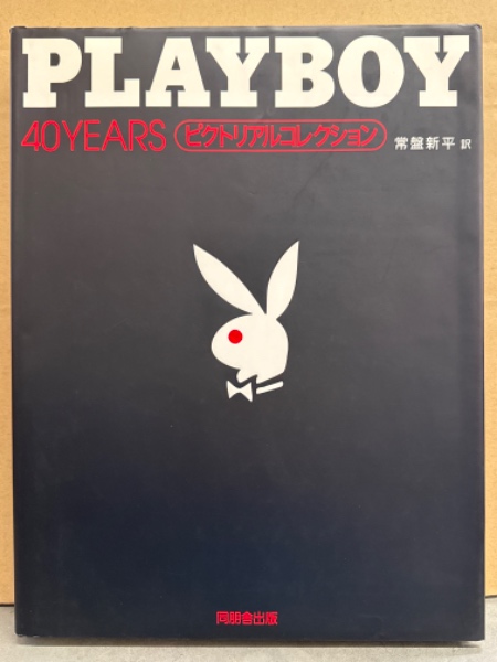 Playboy 40years ピクトリアルコレクション PLAYBOY 40YEARS ピクトリアルコレクション 」 初版 両面歴代