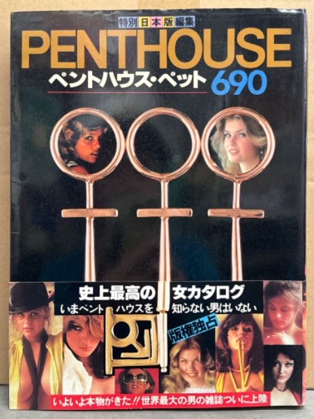 写真集 「PENTHOUSE ペントハウス ペット690 特別日本版編集」 初版 帯