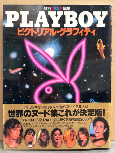 写真集 「プレイボーイ PLAYBOY ピクトリアル・グラフィティ」 初版 帯