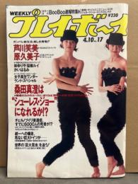 週刊プレイボーイ 1990年4月10日 第25巻No.17　桜樹ルイ ヌード5p・林ゆりや ヌード5p・芦川笑美 水着7p・原久美子 ビキニ5p・かいはるみ スケチチ4p 他