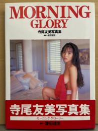 寺尾友美 写真集 「MORNING GLORY　モーニング・グローリー」　初版 帯付き