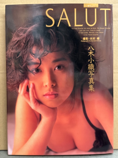 八木小織 （八木さおり）写真集 「SALUT サリュー」 初版(木村晴