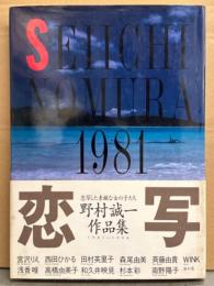 野村誠一 作品集 「SEIICH NOMURA 1981～1990 恋写」　初版 帯付き　かとうれいこ・あいだもも・浅野愛子・松本典子・石野陽子・宮沢りえ・鷲尾いさ子・栗原景子・小森愛・杉本彩・斉藤慶子・冨田靖子・川島なお美・荒井美恵子・小谷ゆみ・和久井映見・高橋由美子・斉藤由貴 他　写真集