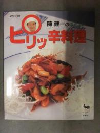 陳建一のほどよいピリッ辛料理　初版　ONDORI　雄鶏社