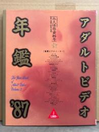 アダルトビデオ年鑑'87　186P　AV女優　VIDEO-X増刊　永久保存資料号