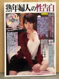 熟年婦人の性告白　2019年6月 Vol.49　DVD未開封　はるかみらい・川菜美鈴・一条綺美香　他　熟女 人妻 素人　禁断性告白8月号増刊