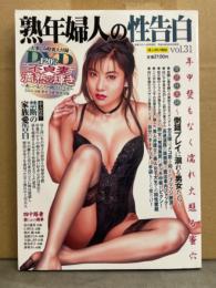 熟年婦人の性告白　2016年6月 Vol.31　DVD未開封　森なるみ・早瀬愛美・朋美　他　熟女 人妻 素人　快楽マガジン8月号増刊