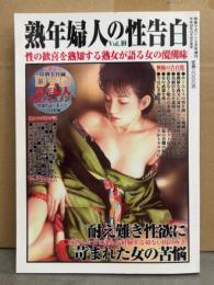 熟年婦人の性告白　2012年12月 Vol.10　DVD未開封　れい・ひさえ　他　熟女 人妻 素人　快楽マガジン2月号増刊