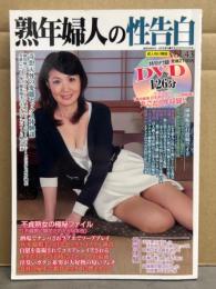 熟年婦人の性告白　2018年6月 Vol.43　DVD未開封　北条麻妃・黒柳美沙子・柏木舞子　他　熟女 人妻 素人　過激官能白書2月号増刊