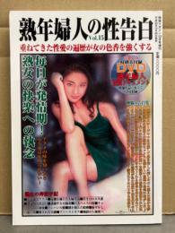 熟年婦人の性告白　2013年10月 Vol.15　DVD未開封　熟女 人妻 素人　快楽マガジン12月号増刊