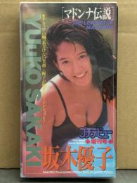 坂木優子 VHS 「マドンナ伝説」 プチデビュー増刊号　セル専用 国内正規品