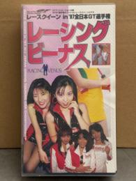 VHS 「レーシングビーナス レースクイーン in'97全日本GT選手権」 国内正規 セル品　RQ