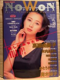 ナオン NoWoN　1996年8月 vol.18　高橋由美子 ＆ 池田久美子(ヌード) 両面ピンナップ付。岩崎静子 緊縛ヌード8p・川奈由依・かとうれいこ・青木裕子・里村涼・羽鳥さやか・木内あきら・元木香恵　